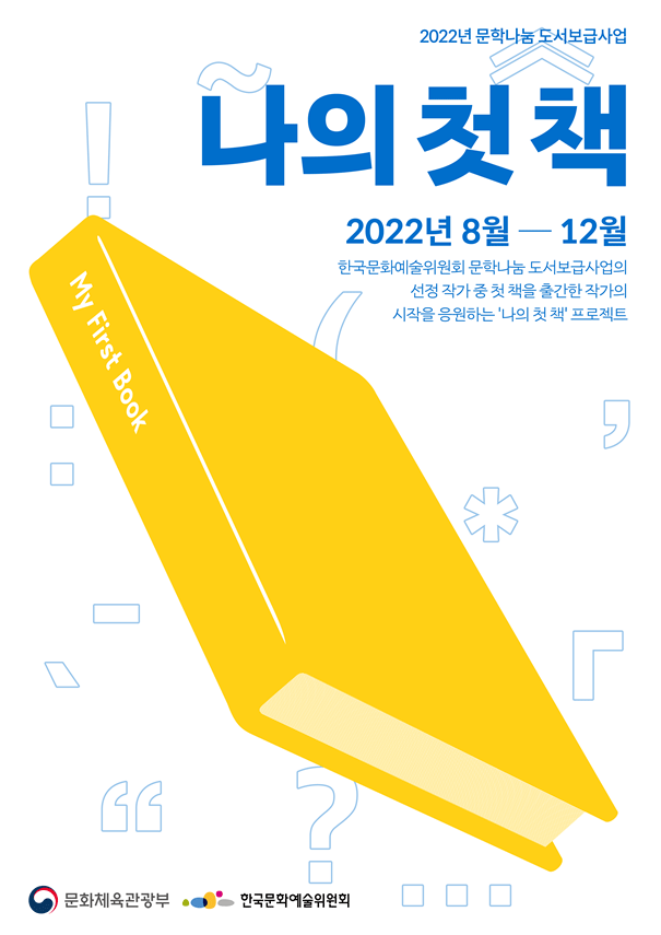 2022 문학나눔 도서보급사업 나의첫책 2022년8월-12월