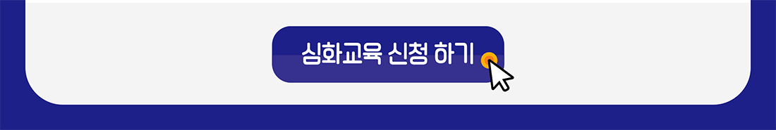 심화교육 신청 하기