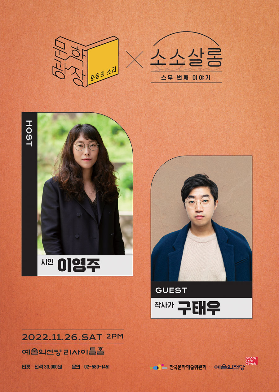 이영주 & 구태우의 소소살롱 2022년 11월 26일(토) 오후 2시 / 음악당 리사이틀홀