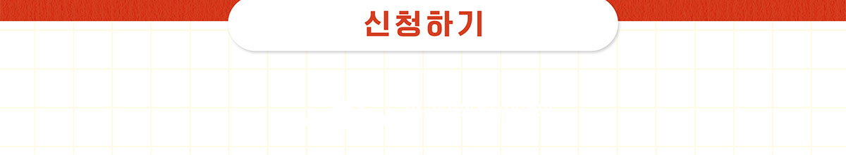 신청하기