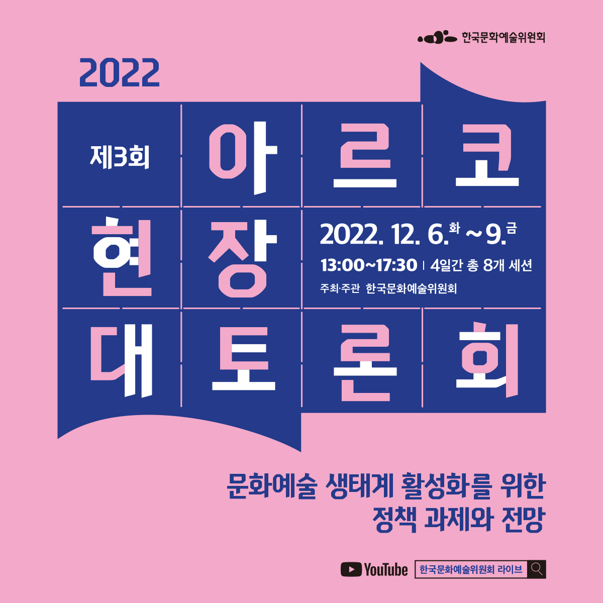 한국문화예술위원회 라이브 바로가기