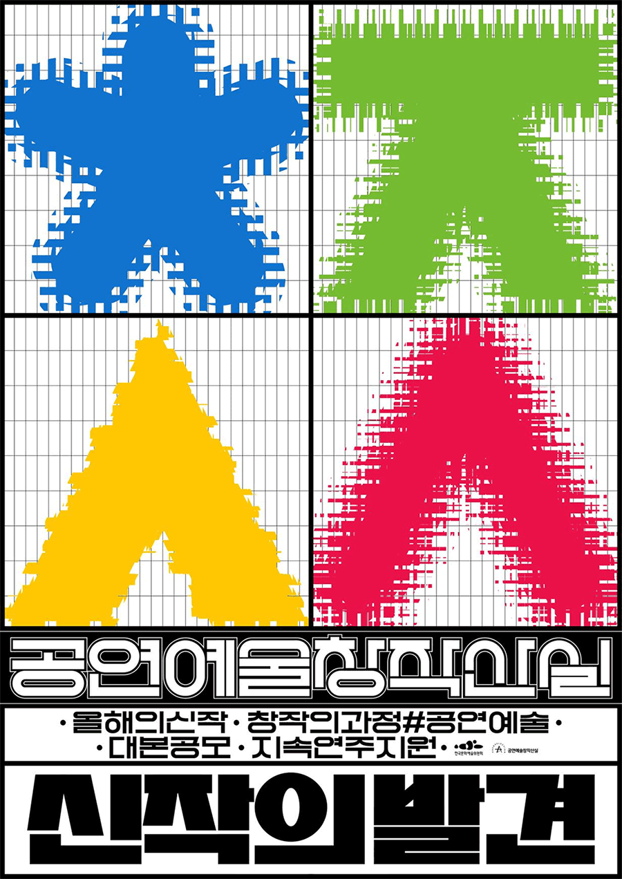 2022 공연예술창작산실 신작의 발견
