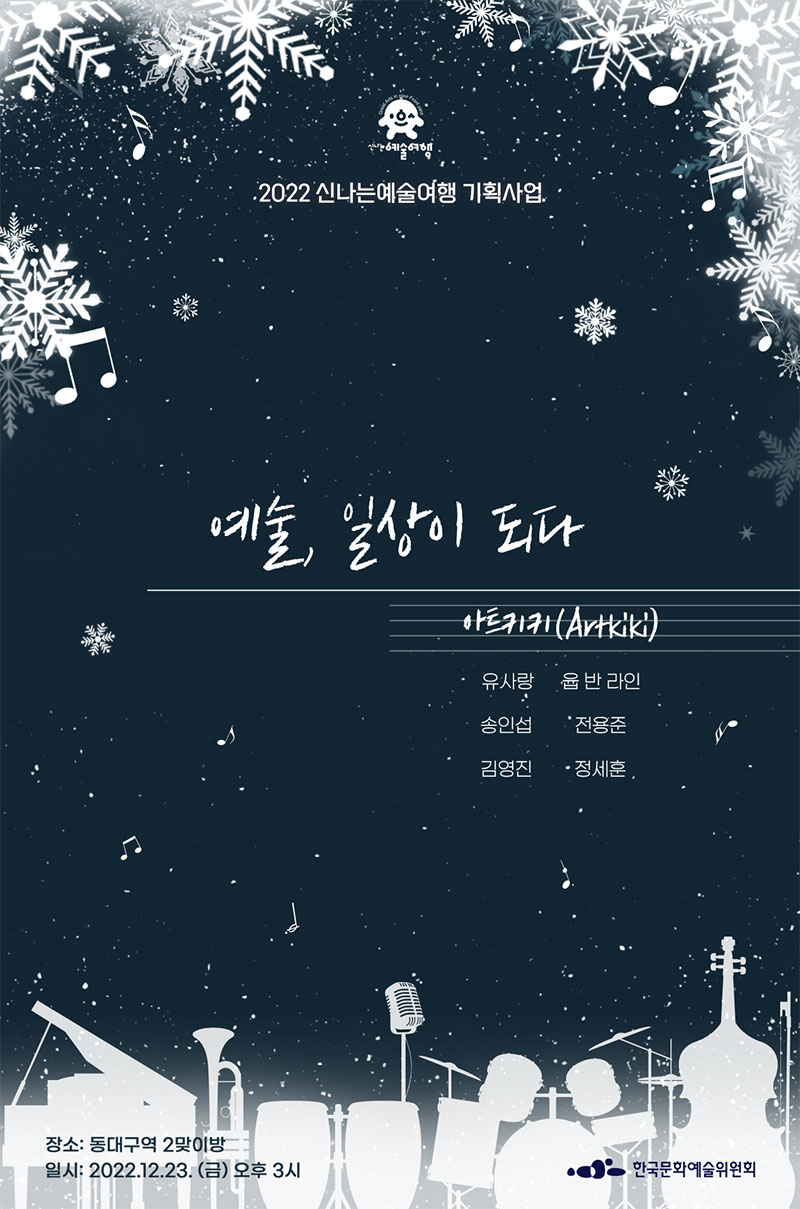 2020년 신나는예술여행 기획사업 예술,일상이 되다 (아트키키) 장소:동대구역 2맞이방 일시:2022.12.23(금)오후3시