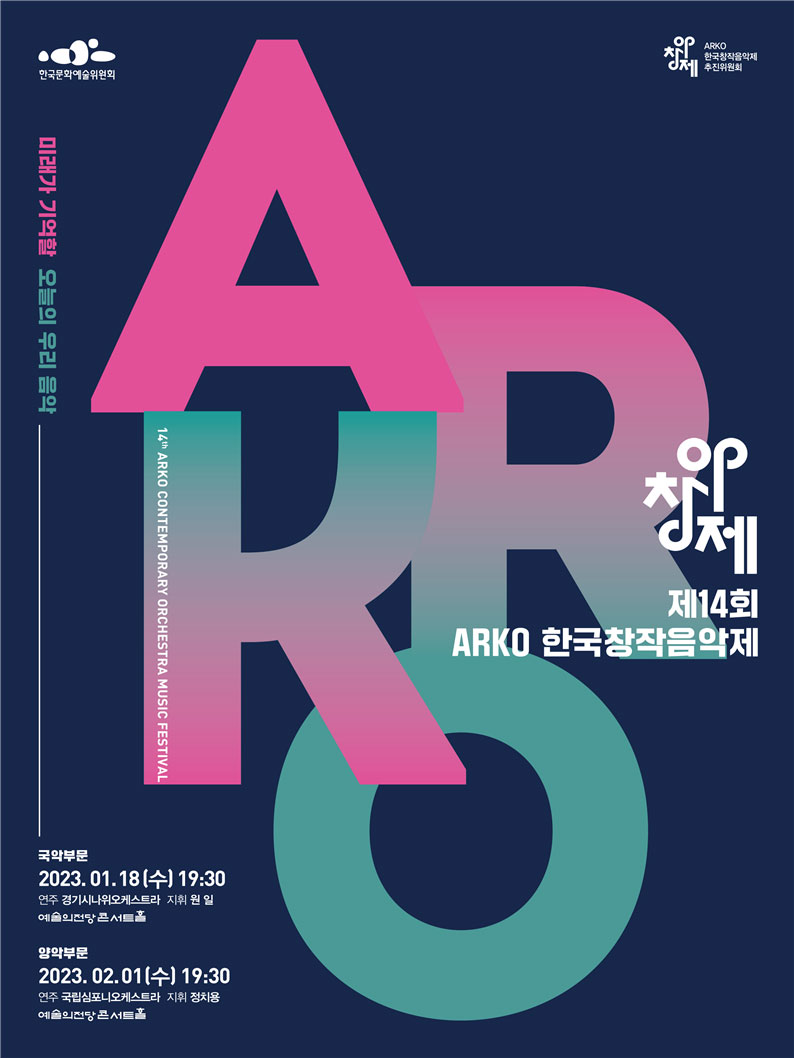 제14회 ARKO한국창작음악제 - 미래가 기억할 오늘의 우리 음악 23년 1월 18일(수)19:30 국악부문, 23년 2월 1일(수)19:30 양악부문 