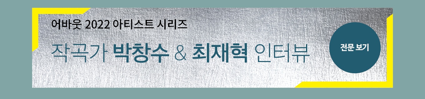 어바웃 아티스트 시리즈 : 작곡가 박창수 & 최재혁 인터뷰 | 전문보기