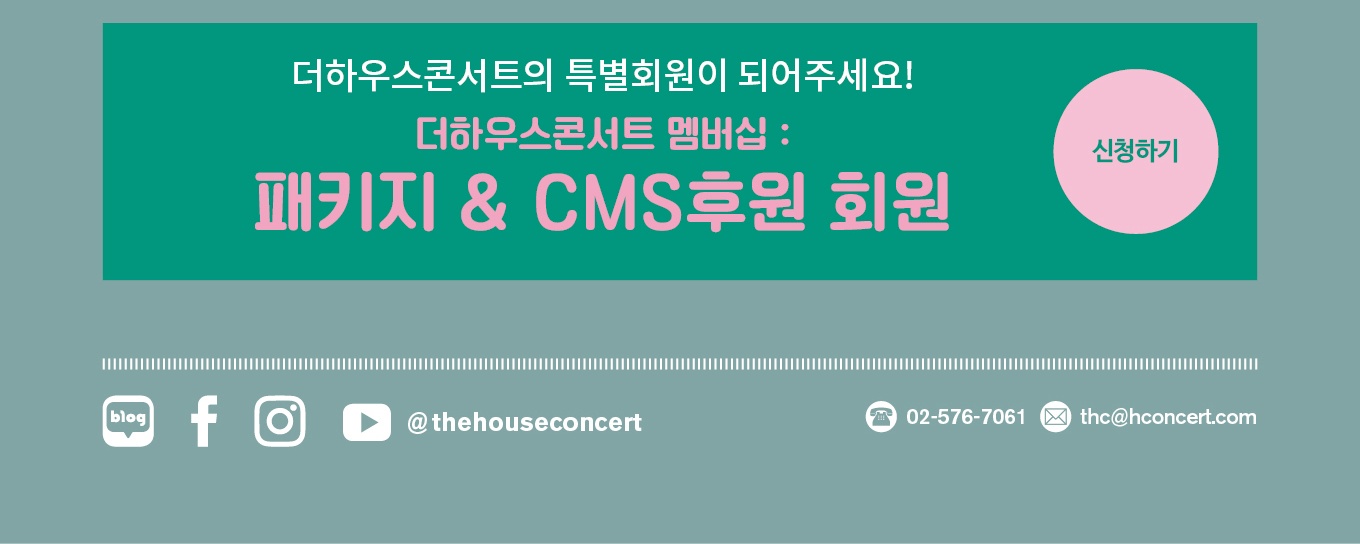 더하우스콘서트의 특별회원이 되어주세요! | 패키지 & CMS 후원 회원 모집 | 신청하기