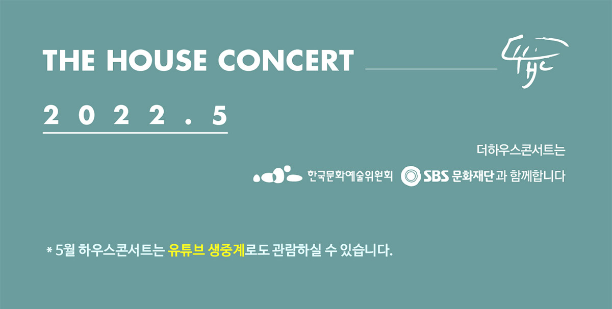 더하우스콘서트 2022년 5월 일정 5월 하우스콘서트는 유튜브 생중계로도 관람하실 수 있습니다.