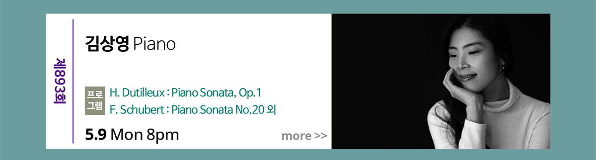 제893회 김상영Piano | 프로그램 : H. Dutilleux Piano Sonata, Op.1 외 | 5월 9일 월요일 저녁 8시