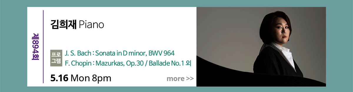 김희재Piano|프로그램 : J. S. Bach Sonata in D minor, BWV 964 외|5월 16일 월요일 저녁 8시