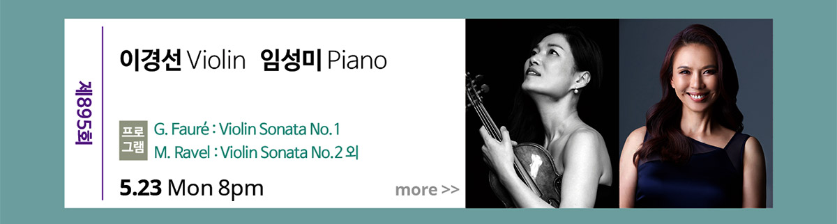 제895회 이경선Violin, 임성미Piano|프로그램 : G. Faure Violin Sonata No.1 외|5월 23일 월요일 저녁 8시