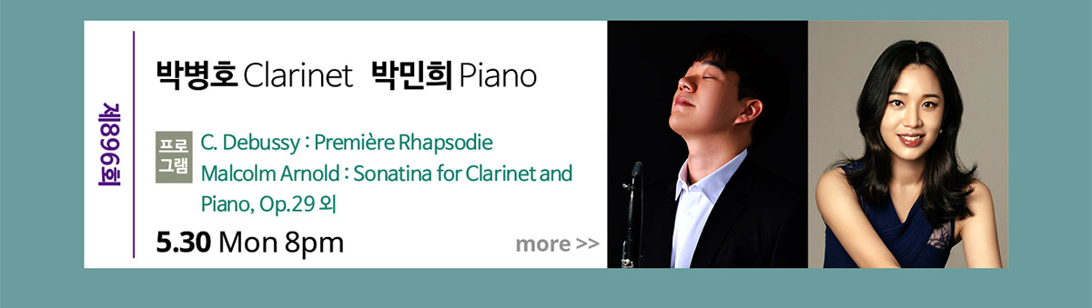 제896회 박병호Clarinet, 박민희Piano|프로그램 : C. Debussy Premiere Rhapsodie 외|5월 30일 월요일 저녁 8시