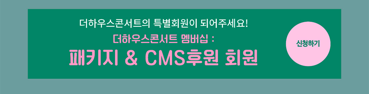 패키지 & CMS 후원 회원 모집 상세내용확인 