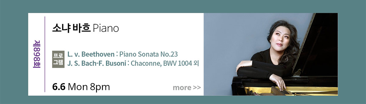 소냐 바흐Piano | 프로그램 : L.v.Beethoven : Piano Sonata NO.23 외 | 6월 6일 월요일 저녁 8시
