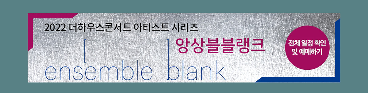 2022 더하우스콘서트 아티스트 시리즈 앙상블블랭크 전체 일정 확인 및 예매