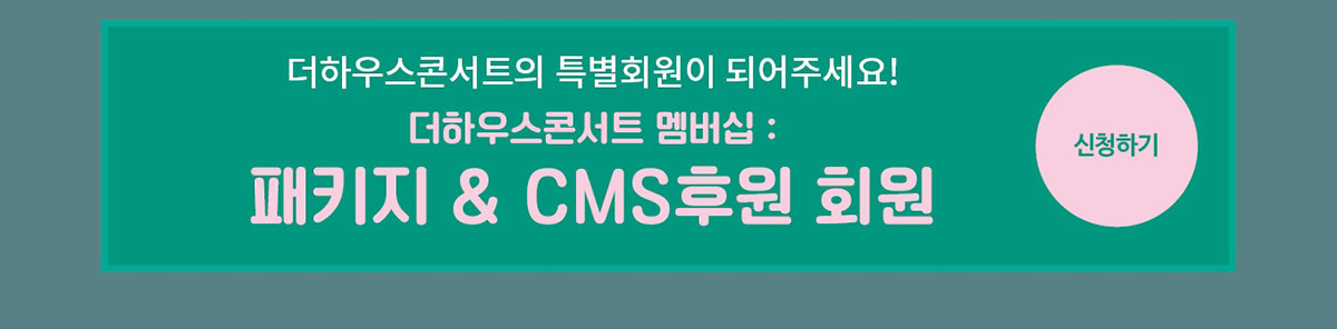 패키지 & CMS 후원 회원 신청하기 