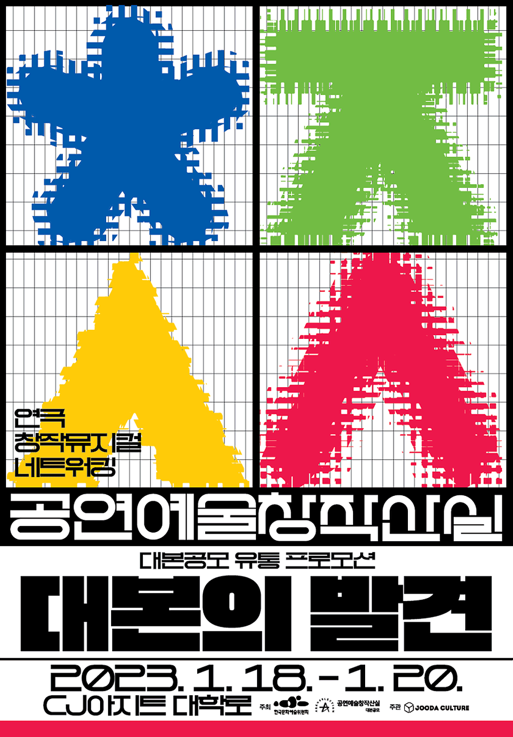 공연예술창작산실 대본공모유통프로모션 대본의발견 2023.1.18.-1.20 CJ아지트 대학로
       