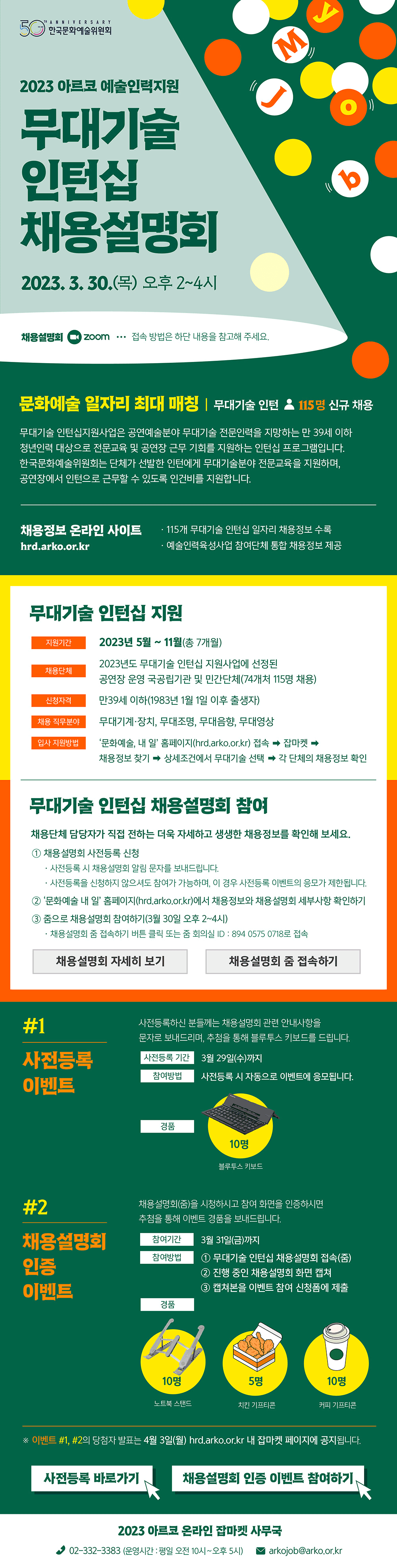 2023 아르코 예술인력지원 무대기술 인턴십 채용설명회 참가하기