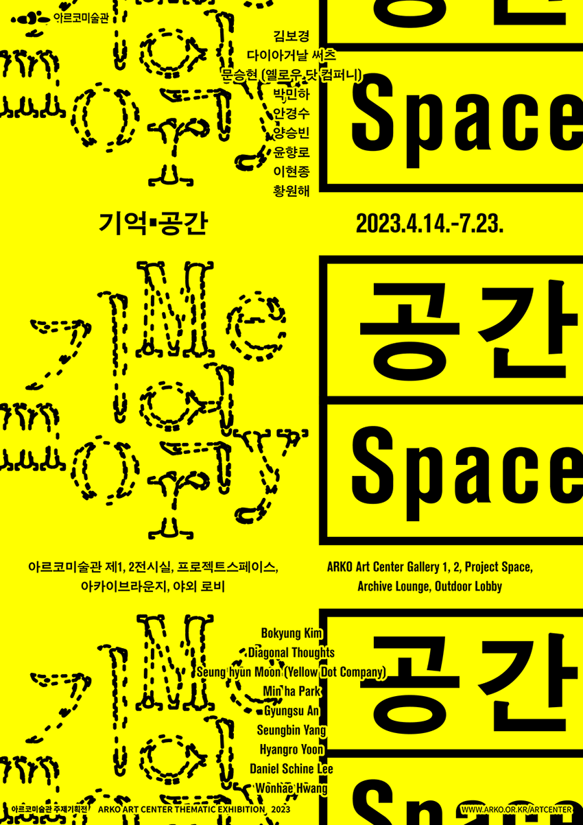 2023 아르코미술관 주제기획전 《기억공간》 Memory·Space 2023.4.14.(금)~2023.7.23.(일) 김보경, 다이아거날 써츠, 문승현(옐로우 닷 컴퍼니), 박민하, 안경수, 양승빈, 윤향로, 이현종, 황원해