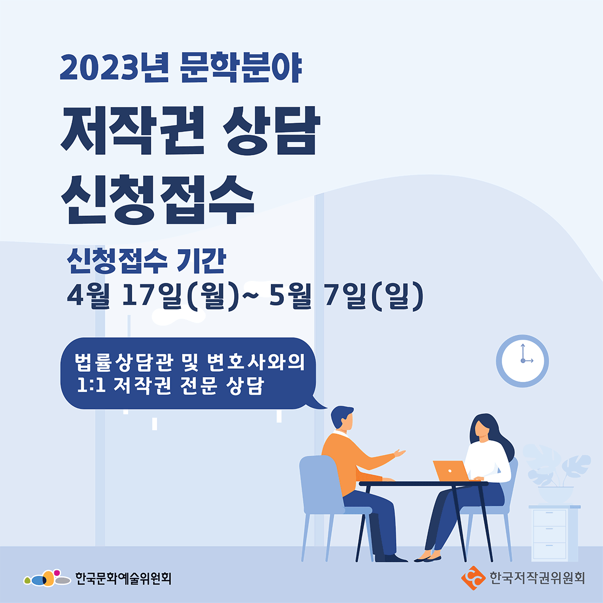 2023년  문학분야 저작권 상담 신청접수 신청접수기간 4월17일(월)~5월7일(일) 법률상담관 및 변호사와의 1:1저작권 전문상담