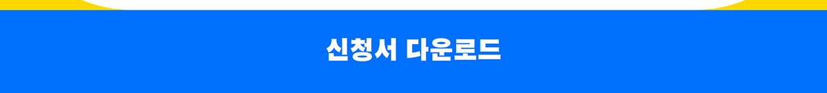 신청서 다운로드