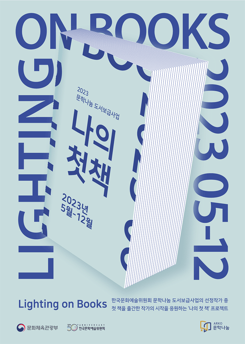 2023 문학나눔 도서보급사업 나의 첫 책 프로젝트 ‘라이팅온북스(lighting on books)’ 2023 5월~12월