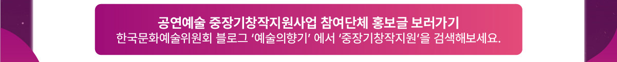 공연예술 중장기창작지원사업 참여단체 홍보글 보러가기