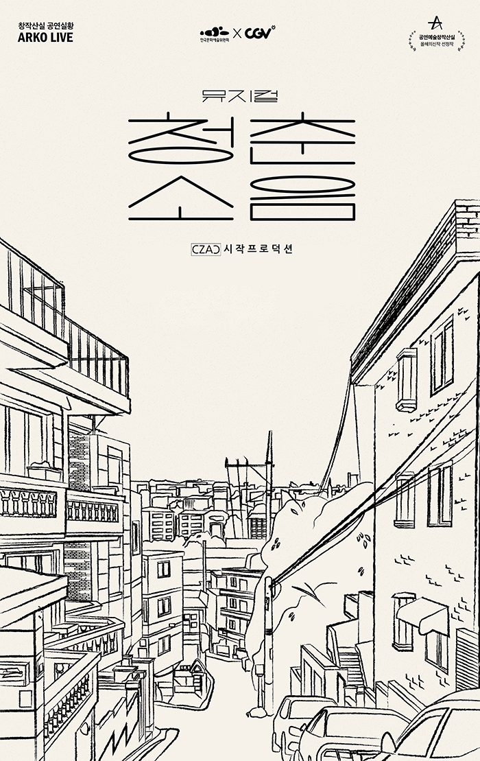 공연예술창작산실 올해의신작 아르코 라이브 포스터