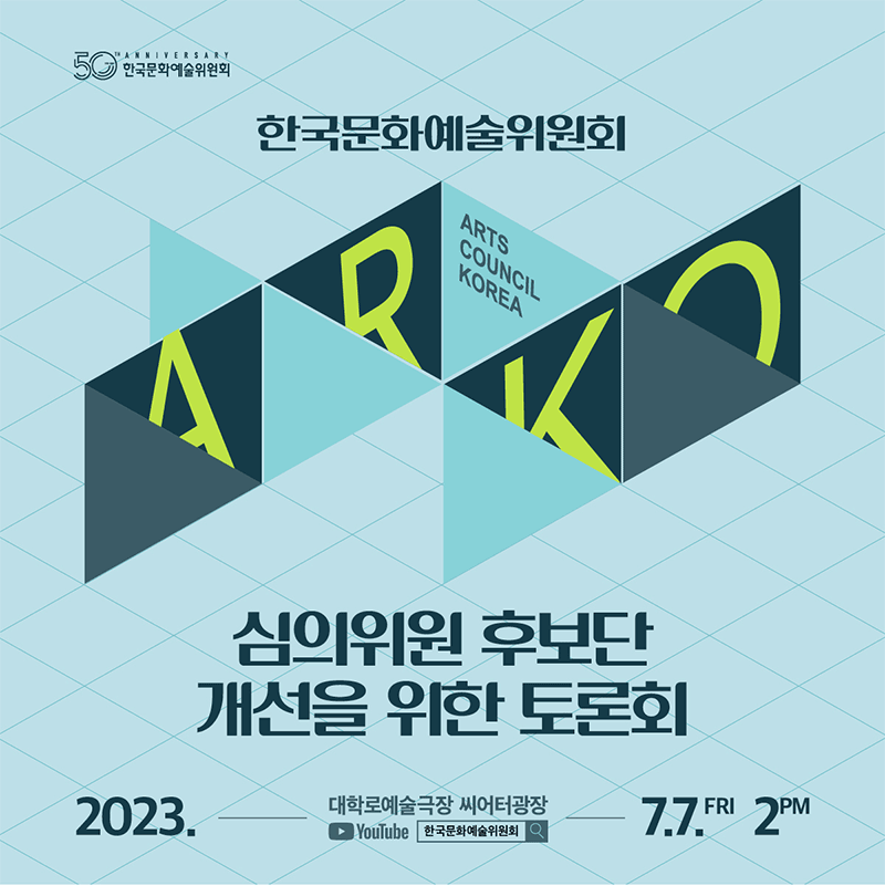 한국문화예술위원회 심의위원 후보단 개선을 위한 토론회 2023년 7월 7일 14시 대학로예술극장 씨어터광장 YouTube 한국문화예술위원회