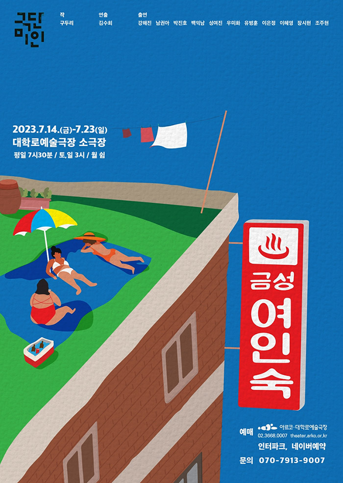 2023.7.14.(금)-7.23(일) 대학로예술극장 소극장 평일 7시30분 / 토,일 3시 / 월 쉼(작
        구두리
        연출
        김수희
        출연
        강해진 남권아 박진호 백익남 성여진 우미화 유병훈 이은정 이혜영 장시현 조주현 ) 인터파크, 네이버예약
        02.3668.0007 theater.arko.or.kr 문의 070-7913-9007