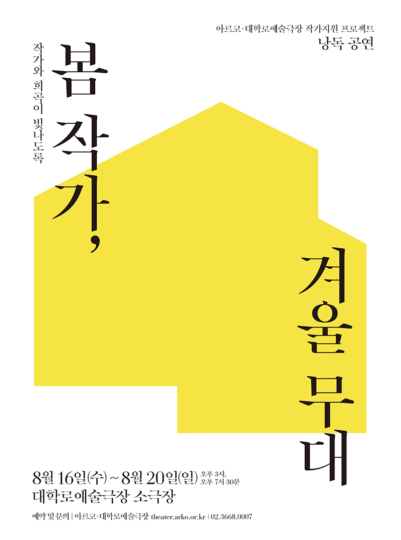 아르코·대학로예술극장 작가지원 프로젝트 낭독 공연, 작가와 희곡이 빛나도록 봄작가, 겨울무대, 8월 16일(수)~8월 20일(일) 오후3시, 오후 7시 30분 대학로예술극장 소극장, 예약 및 문의 | 아르코·대학로예술극장 theater.arko.or.kr | 02.3668.0007