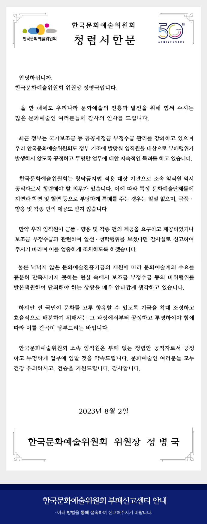 한국문화예술위원회 청렴서한문(자세한 내용 아래 참조)