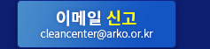 이메일 신고, cleancenter@arko.or.kr