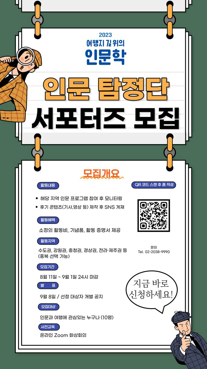 2023 여행지 길 위의 인문학 인문 탐정단 서포터즈 모집(자세한 내용 아래 참조)