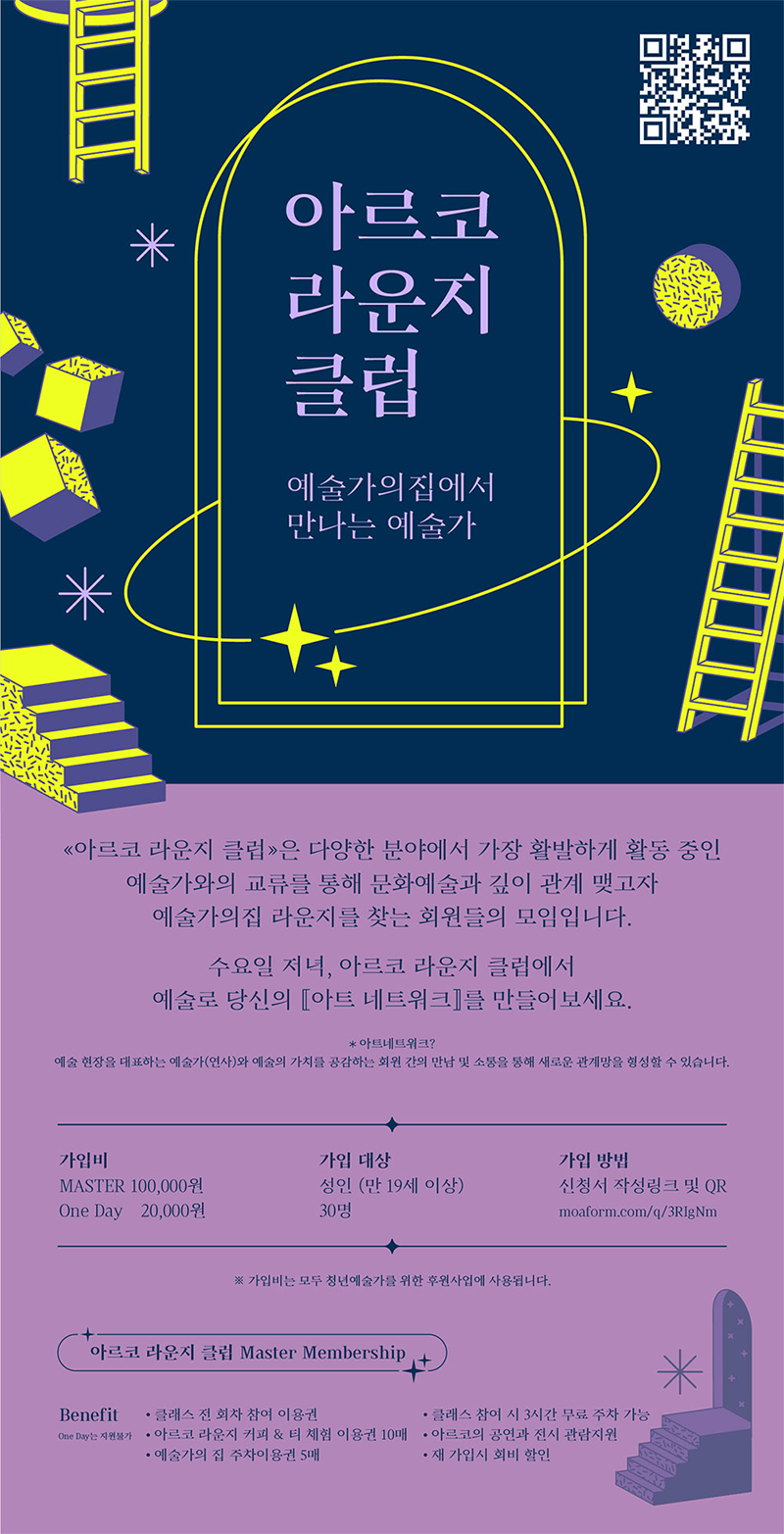 아르코 라운지 클럽, 예술가의집에서 만나는 예술가(자세한 내용 아래 참조)