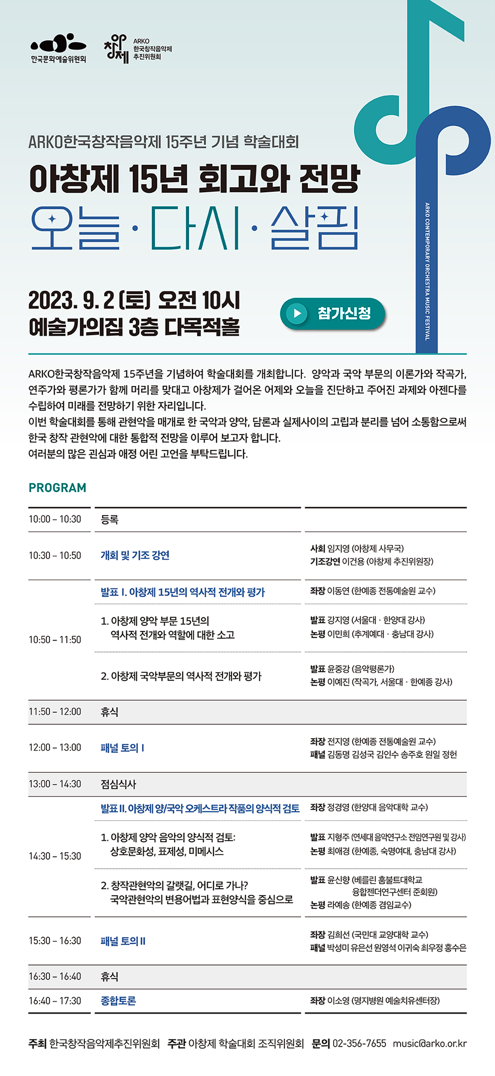 ARKO한국창작음악제 15주년 기념 학술대회 아창제 15주년 회고와 전망 오늘·다시·살핌(자세한 내용 아래 참조)