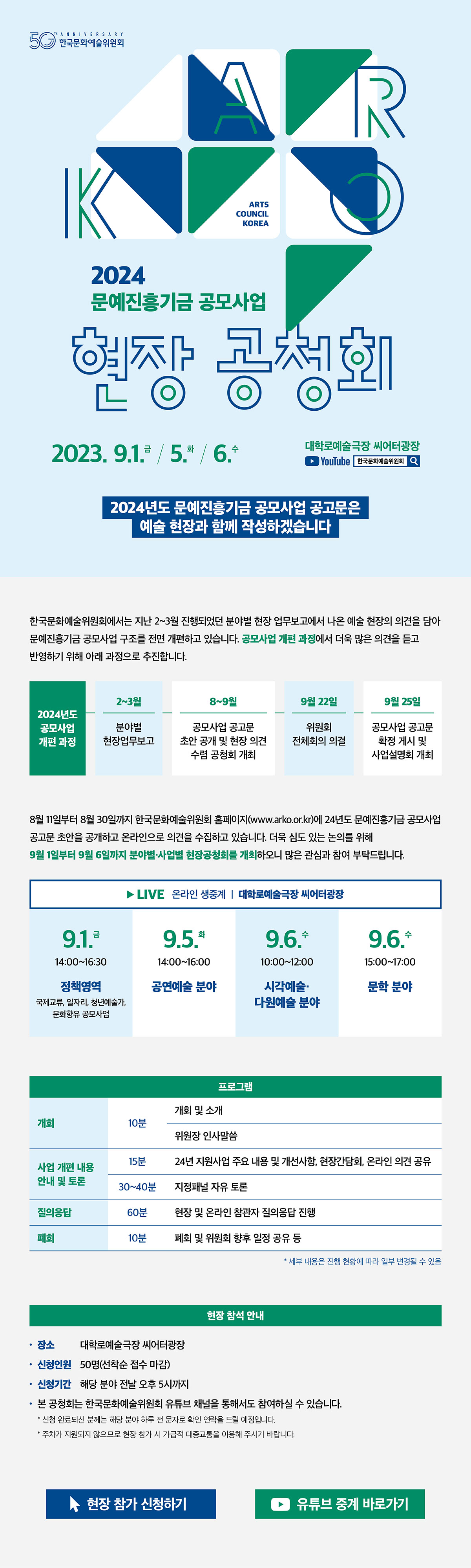 2024 문예진흥기금 공모사업 현장 공청회(자세한 내용 아래 참조)