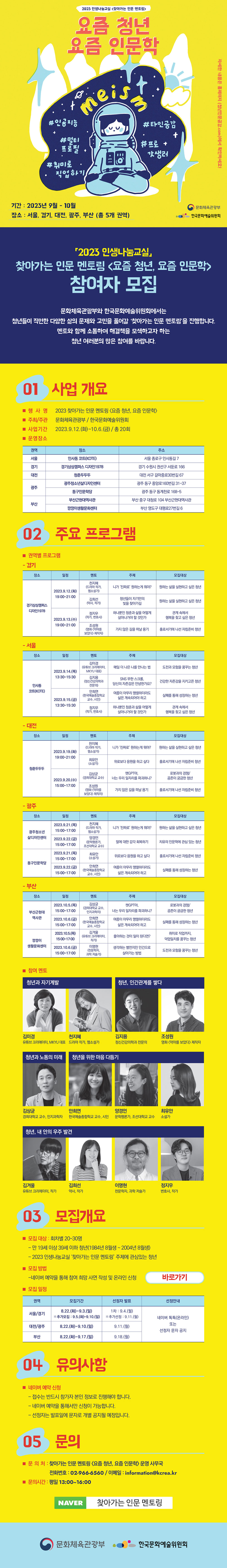 2023 찾아가는 인문 멘토링 요즘 청년, 요즘 인문학 참여자 모집(자세한 내용 아래 참조)