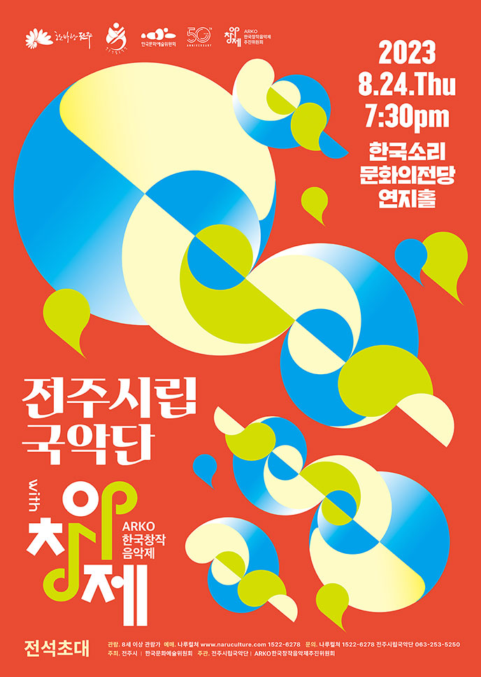 ARKO 한국창작음악제 전주시립국악단 with 아창제, 2023.8.24.Thu 7:30pm 한국소리문화의전당연지홀, 전석초대(관람:8세 이상 관람가, 예매:나루컬쳐 www.naruculture.com 1522-6278, 문의:나루컬쳐 1522-6278 전주시립국악단 063-253-5250, 주최:전주시 | 한국문화예술위원회, 주관:전주시립국악단 | ARKO 한국창작음악제추진위원회)