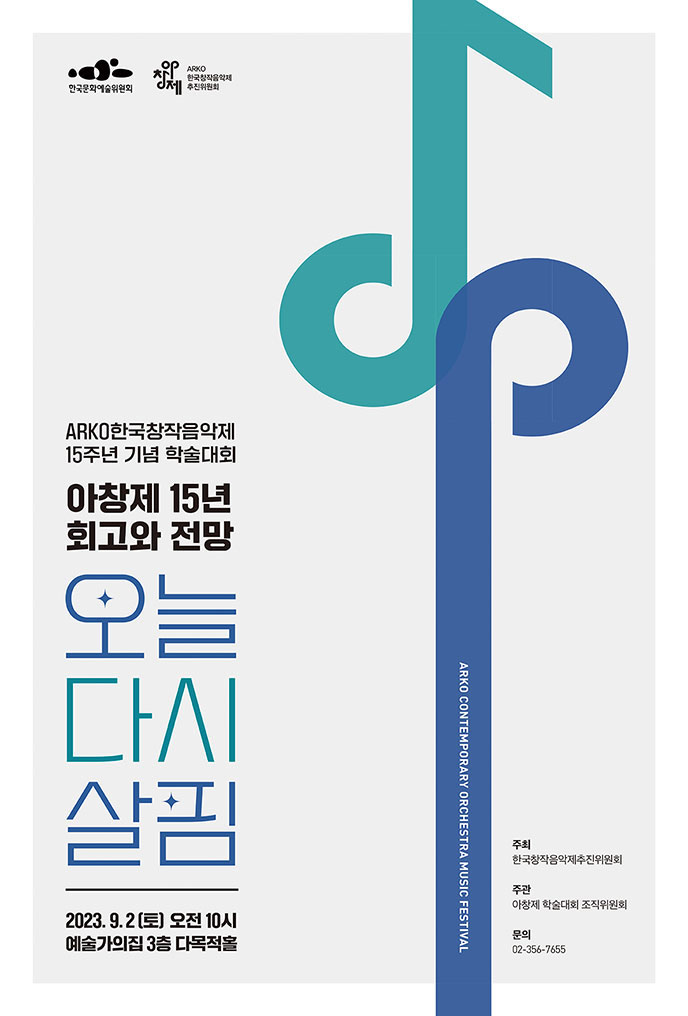 한국문화예술위원회, 아창제 ARKO 한국창작음악제 추진위원회 , ARKO 한국창작음악제 15주년 기념 학술대회, 아창제 15년 회고와 전망, 오늘다시살핌, 2023.9.2(토) 오전 10시 예술의집 3층 다목적홀, ARKO CONTEMPORARY ORCHESTRA MUSIC FESTIVAL, 주최:한국창작음악제추진위원회, 주관:아창제 학술대회 조직위원회, 문의:02-356-7655