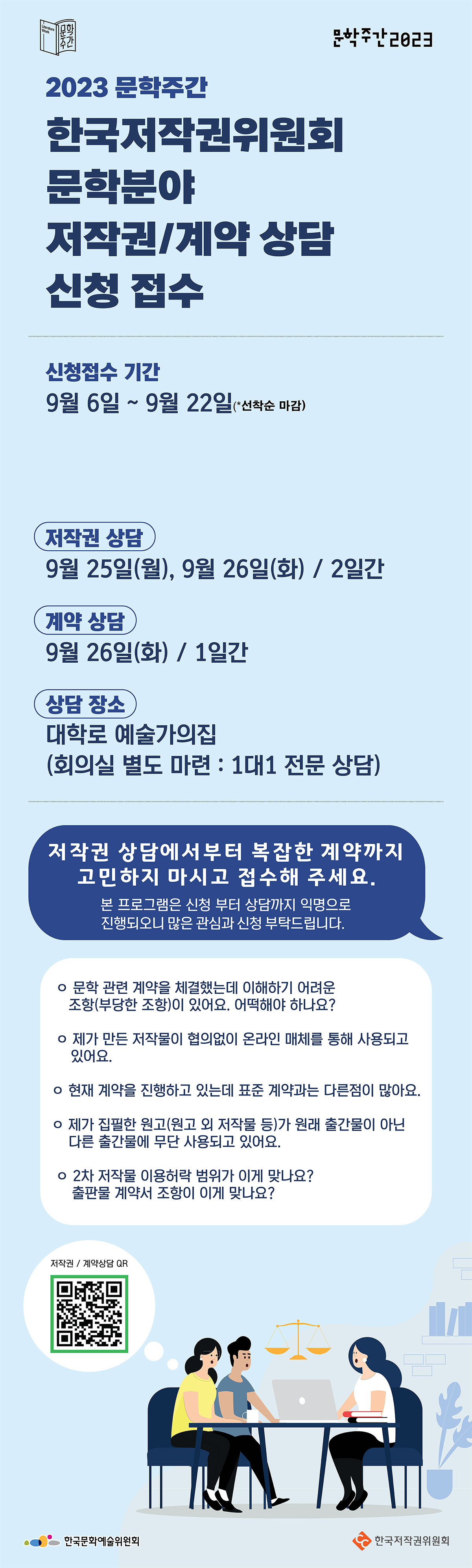 2023 문학주간 한국저작권위원회 문학분야 저작권/계약 상담 신청 접수(자세한 내용 아래 참조)