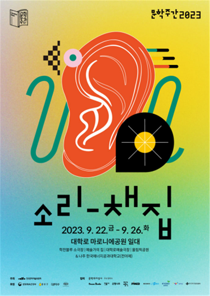 문학주간, 문학주간2023, 소리-채집, 2023.9.22.금-9.26.화 대학로 마로니에공원 일대, 학전블루 소극장|예술가의 집|대학로에술극장|올림픽공원&나주 한국에너지공과대학교(전야제)