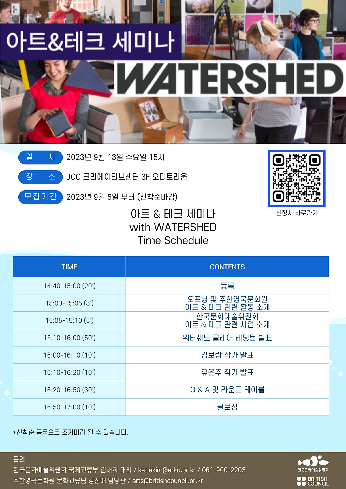 아트앤테크 세미나 WATERSHED(자세한 내용 아래 참조)