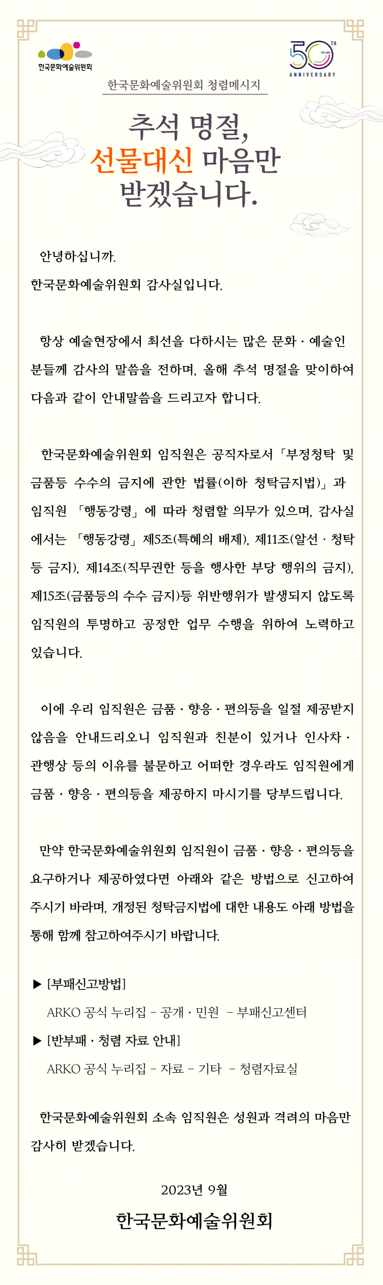  [청렴아르코] 추석 명절, 선물대신 마음만 받겠습니다(자세한 내용 아래 참조)