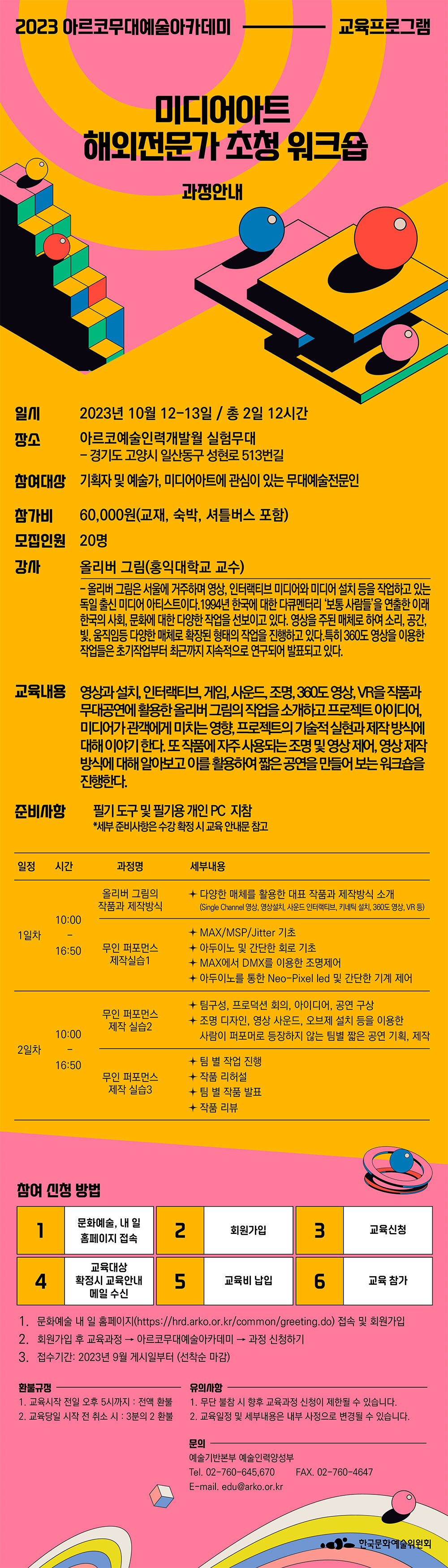 2023년 아르코무대예술아카데미 교육프로그램 무대디자인-디자인 시각화&3D 모델 과정안내(자세한 내용 아래 참조)