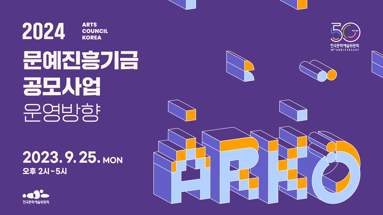 2024 ARTS COUNCIL KOREA2024 ARTS COUNCIL KOREA 문예진흥기금 공모사업운영방향 2023.9.25.MON 오후 2시~5시