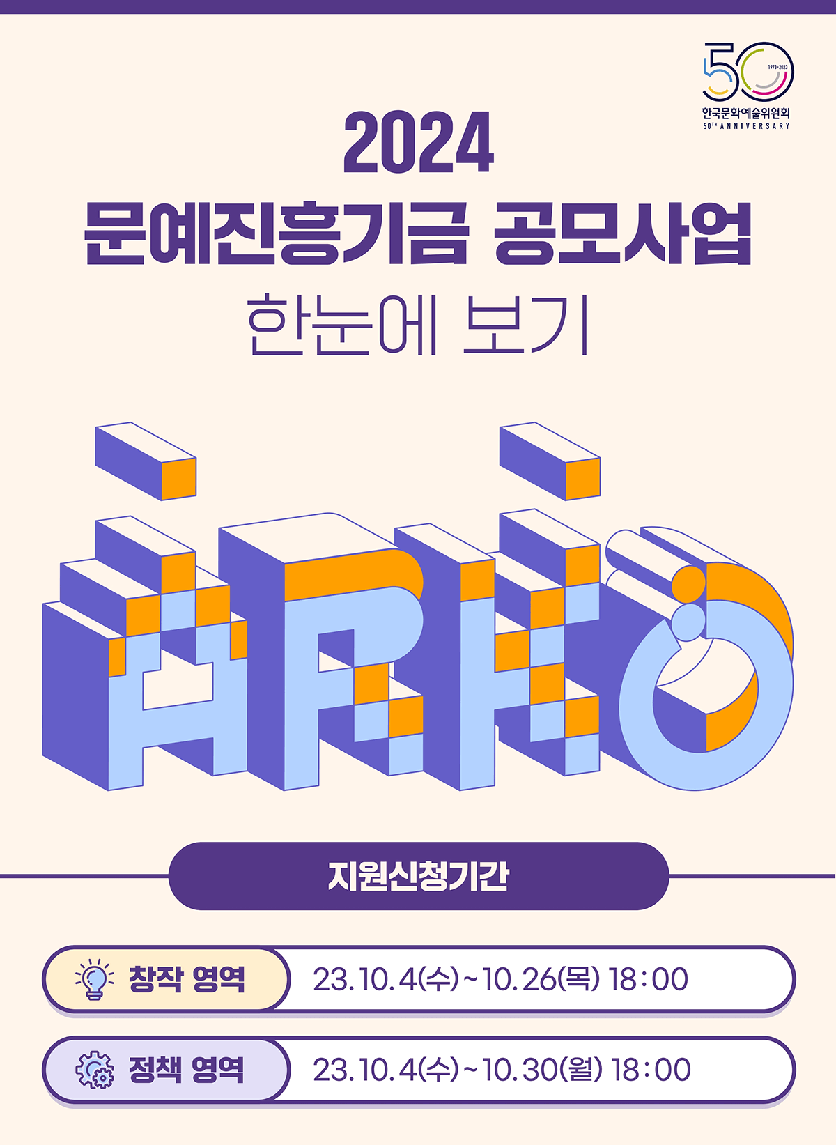 2024 공모사업 한눈에 보기  지원신청기간(창작영역:23.10.4(수)~10.26(목)18:00, 정책영역:23.10.4(수)~10.30(월)18:00)