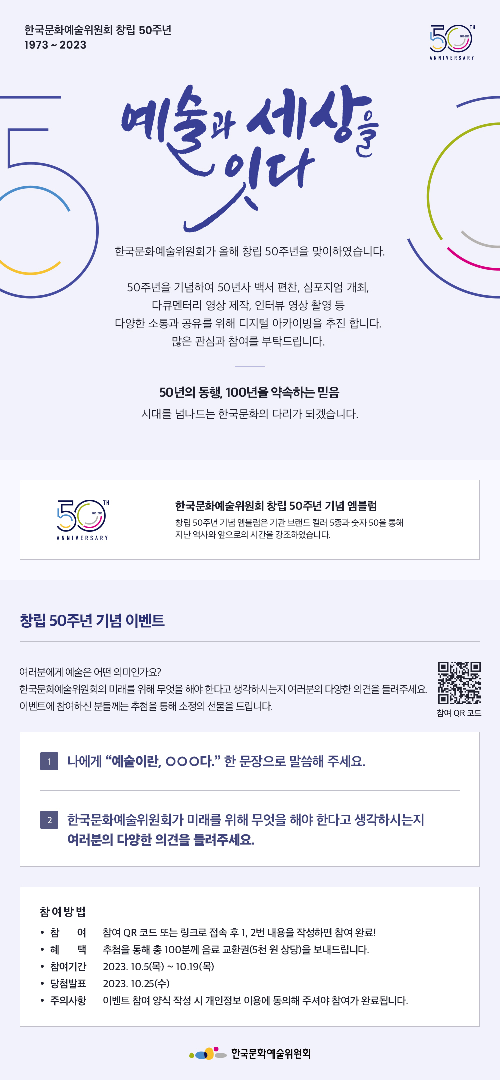 2023년 한국문화예술위원회 창립 50주년 기념 이벤트 안내(자세한 내용 아래 참조)