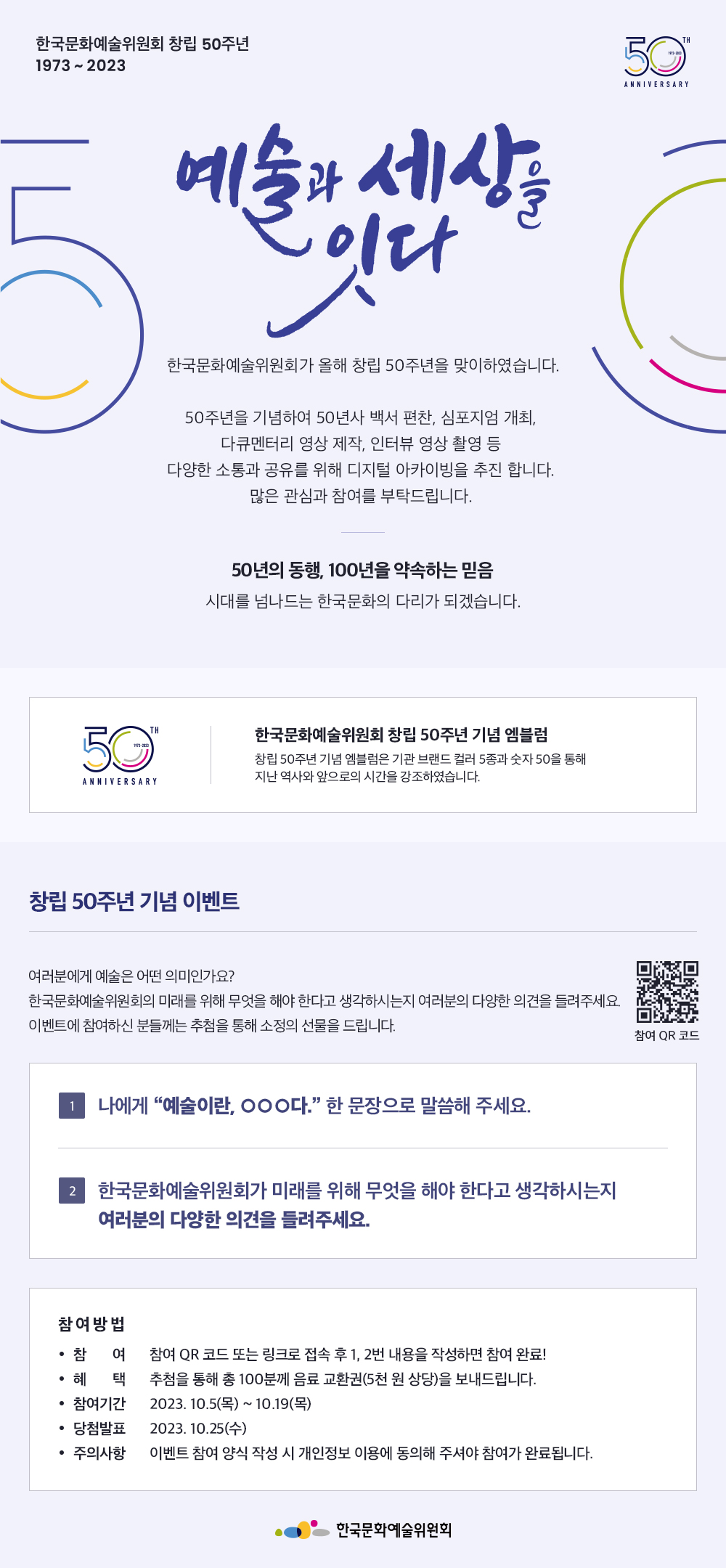 2023년 한국문화예술위원회 창립 50주년 기념 이벤트 안내(자세한 내용 아래 참조)