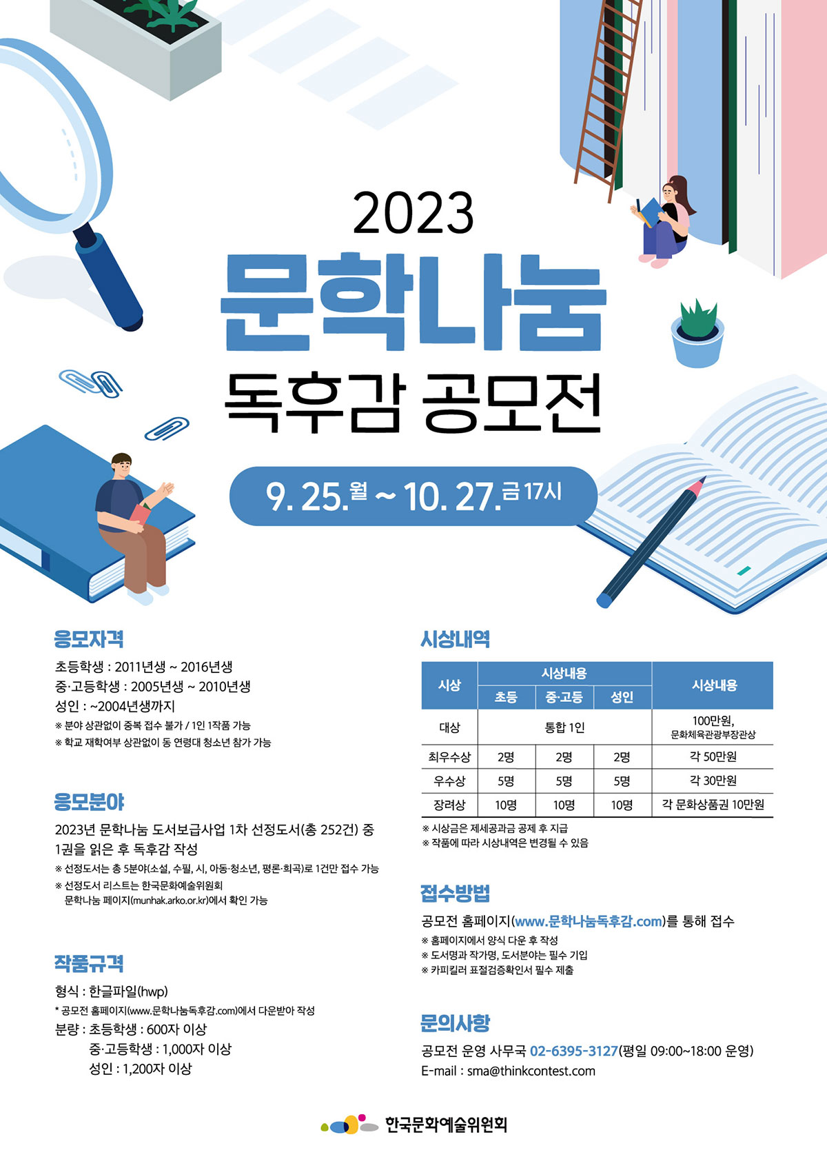 2023 문학나눔 독후감 공모전(자세한 내용 아래 참조)