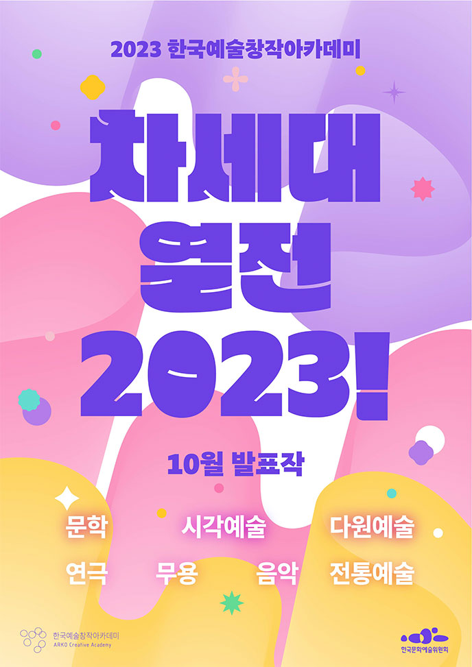 차세대열전 2023! 포스터(2023 한국예술창작아카데미 차세대 열전 2023! 10월 발표작, 문학·시각예술·다원예술·연극·무용·음악·전통예술, 한국예술창작아카데미 ARKO Creative Academy, 한국문화예술위원회)